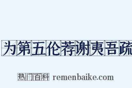 为第五伦荐谢夷吾疏是什么意思的图片